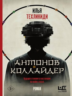 cover image of Антонов коллайдер